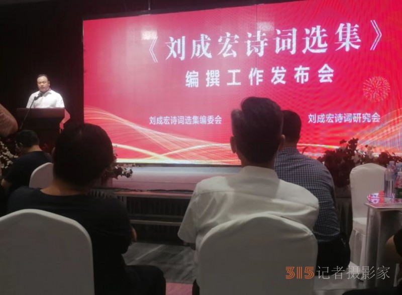 诗人兴会喜空前 一一《刘成宏诗词选集》编撰发布会在商丘举行