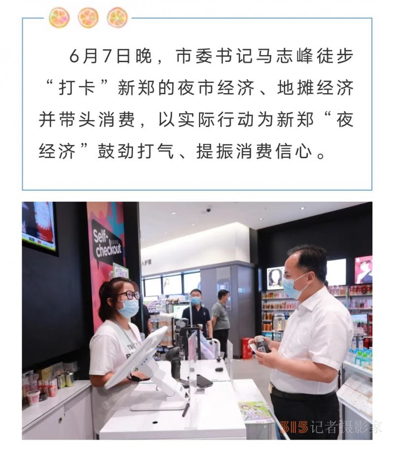 市委书记马志峰带队“打卡”新区夜市 鼓励做火新郑“夜经济”