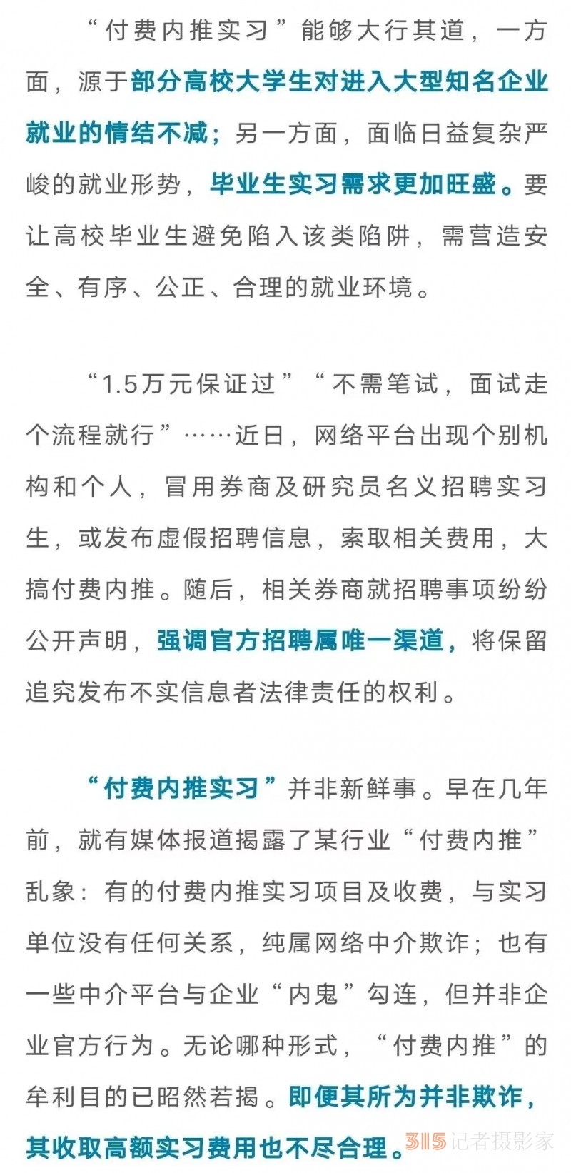 不需笔试，面试走个流程？大学生要警惕“付费内推实习”陷阱！