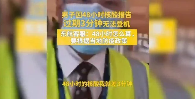 核酸报告过期3分钟被拒绝登机？东航客服回应