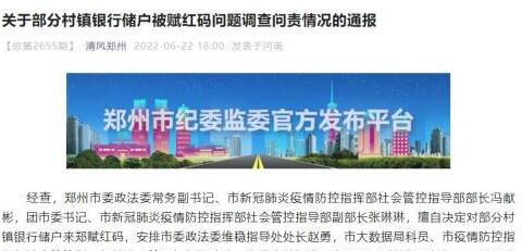 郑州通报部分村镇银行储户被赋红码问题调查问责情况