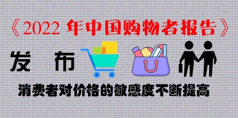 《2022年中国购物者报告》发布 消费者对价格的敏感度不断提高