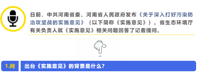 省生态环境厅就《关于深入打好污染防治攻坚战的实施意见》答记者问