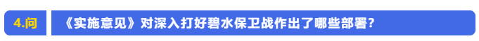 省生态环境厅就《关于深入打好污染防治攻坚战的实施意见》答记者问