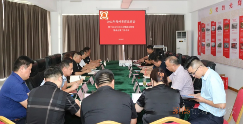 郑州市商丘商会召开商会换届筹备会第二次会议