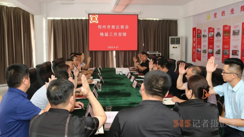 郑州市商丘商会召开商会换届筹备会第二次会议