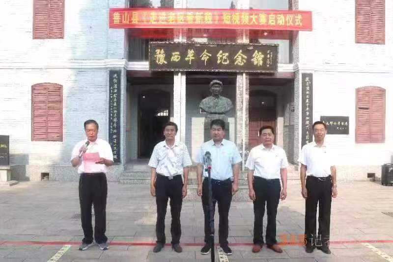 河南：鲁山县《走进老区看新貌》短视频大赛启动
