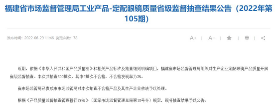 福建抽查300批次眼镜 9批次不合格宝岛眼镜母公司登榜