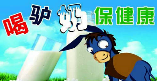 驴奶被誉为“乳中极品” 尕姥姥驴奶成乳业市场