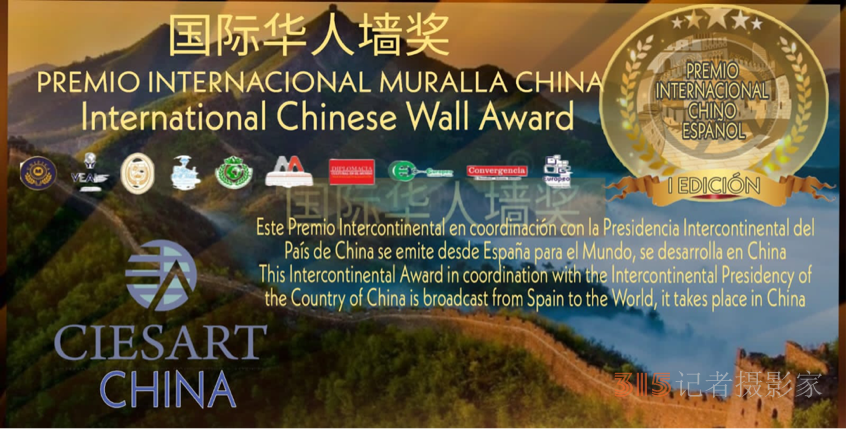 国际华人诗人墙诗歌奖（Internatio<em></em>nal Chinese Wall Award）