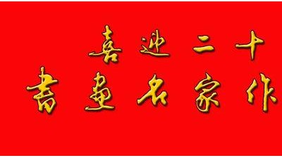 “喜迎二十大书画名家作品展”隆重展出