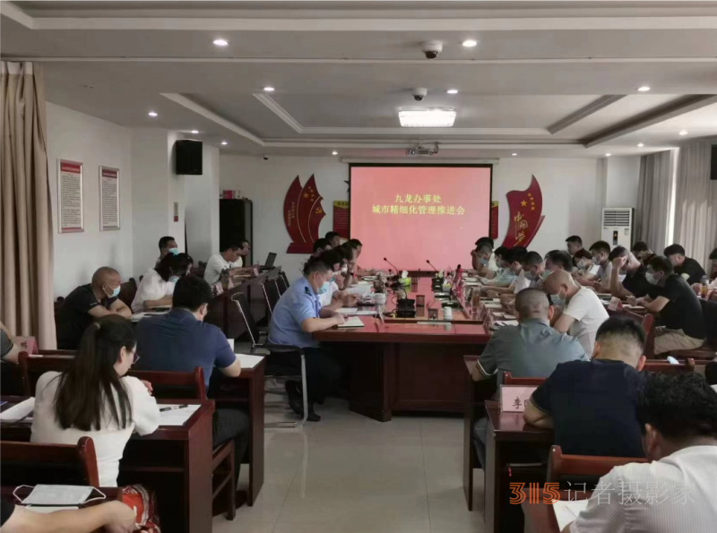 经济技术开发区管理委员会九龙办事处，加强城市精细化管理，齐心共筑“九龙梦”