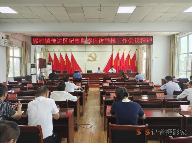 河南省商丘市睢阳区郭村镇传达睢阳区纪检监察信访举报工作会议精神