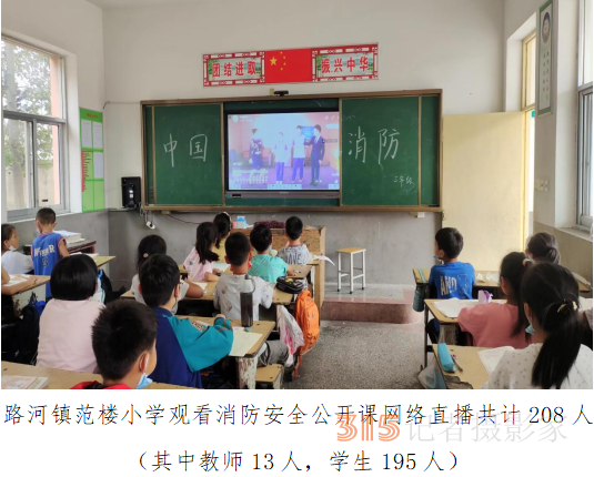 河南省商丘市睢阳区路河镇中小学消防安全公开课网络直播