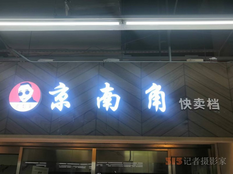 京城惊现“京南角”