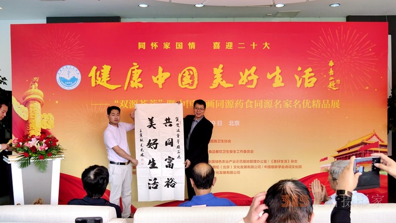 中国书画同源药食同源名家名优精品展在京举行