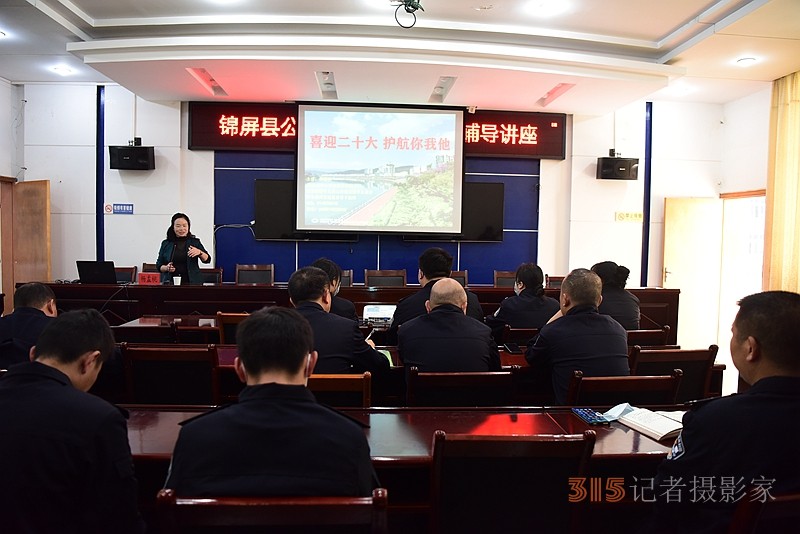 锦屏县公安局举办心理健康专题辅导讲座