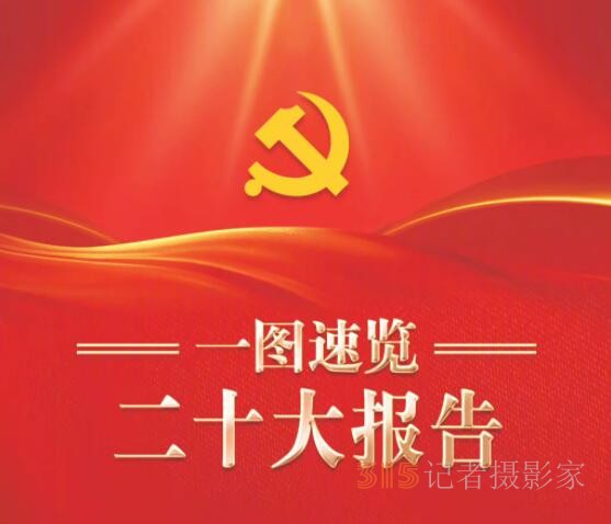 看图速览党的二十大报告