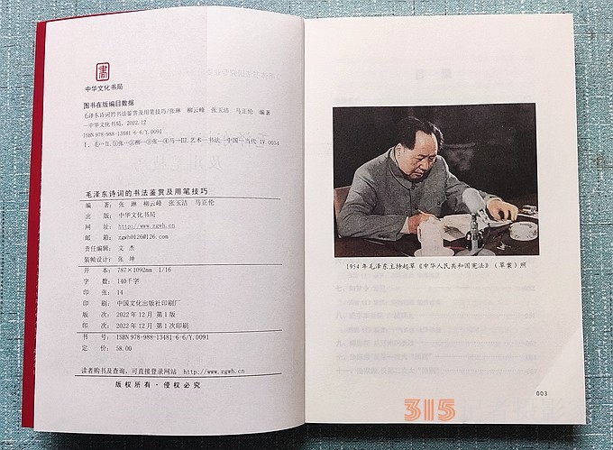 《毛泽东诗词的书法鉴赏及用笔技巧》出版