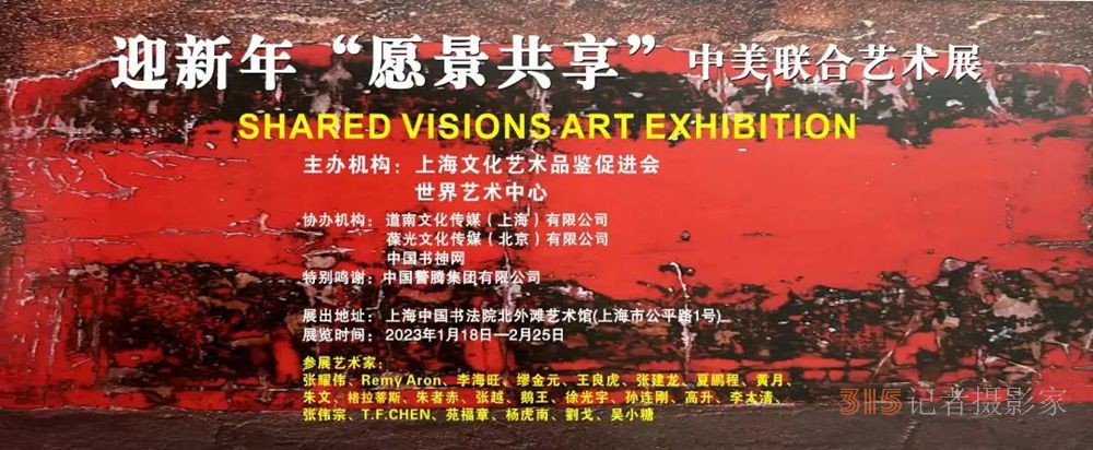 迎新年＂愿景共享＂中美联合艺术交流展在上海中国书法院北外滩艺术馆开展