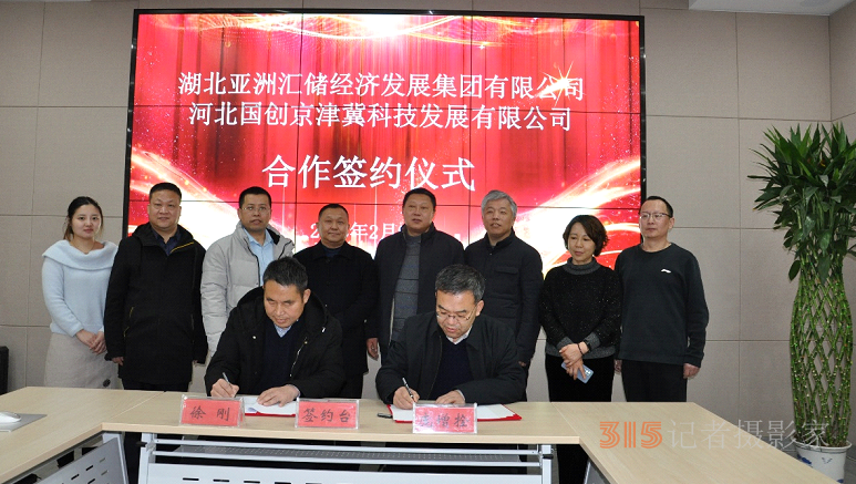 湖北亚洲汇储经济发展集团与河北省国创京津冀科技合作签约