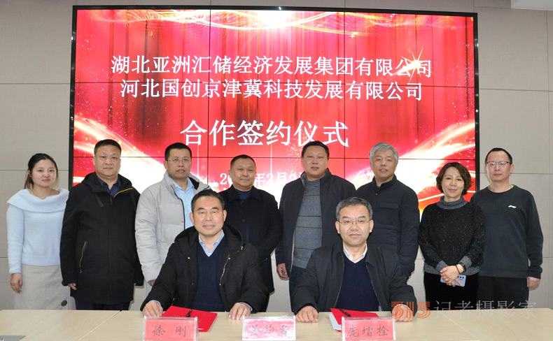 湖北亚洲汇储经济发展集团与河北省国创京津冀科技合作签约