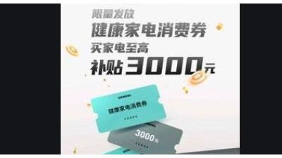 多地发放大额消费券 聚焦汽车家电产品