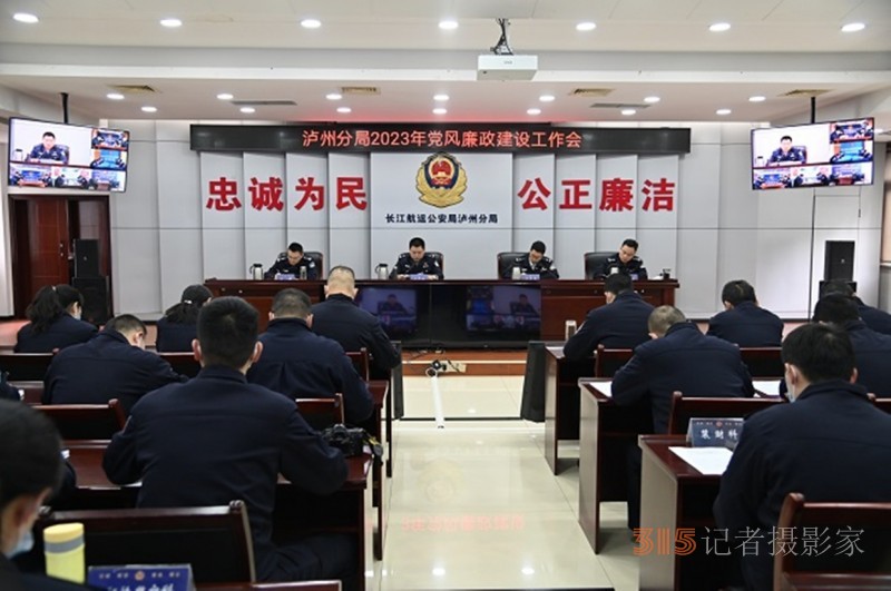 长航公安泸州分局  召开2023年党风廉政建设工作会