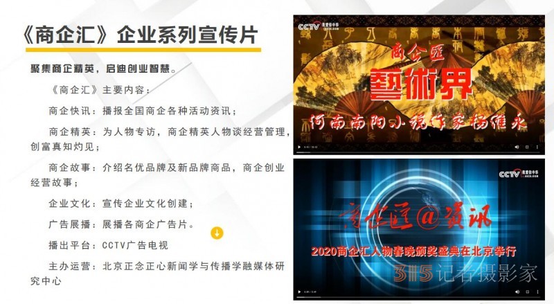 CCTV广告《商企汇》摄制组为会议会展直播录播宣传报道