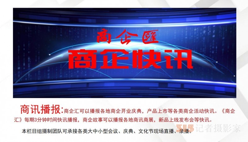 CCTV广告《商企汇》摄制组为会议会展直播录播宣传报道