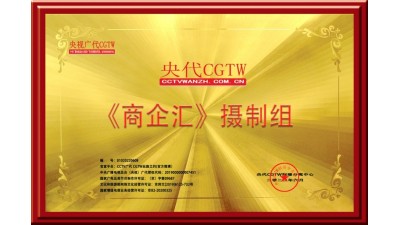 CCTV广告《商企汇》摄制组为会议会展直播录播宣传报道