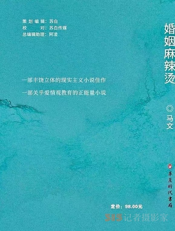 不用扬鞭自奋蹄,漯河作家马文长篇小说《婚姻麻辣烫》出版