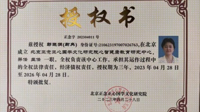关于成立北京正念正心国学文化研究院心智健康教育研究中心的公告