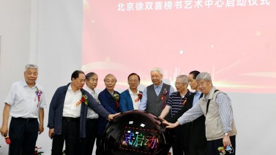 商企汇艺术界:北京徐双喜榜书艺术中心启动仪式在北京房山举行