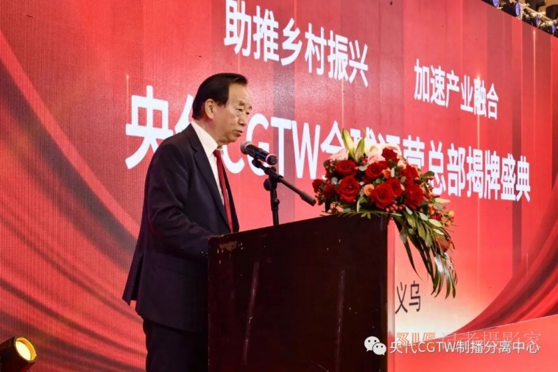 多家中央媒体助力报道 - 30余个国家外交官参加央代CGTW全球运营总部揭牌盛典-助力义乌电商直播产业走向世界