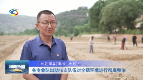 《一泓清水入黄河 河曲在行动》 旧县镇：深入开展农村人居环境整治 全力护卫“一泓清水入黄河”
