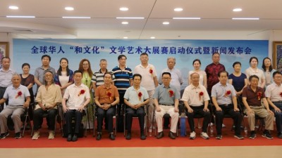 视频：全球华人“和文化”文学艺术大展赛启动仪式暨新闻发布会