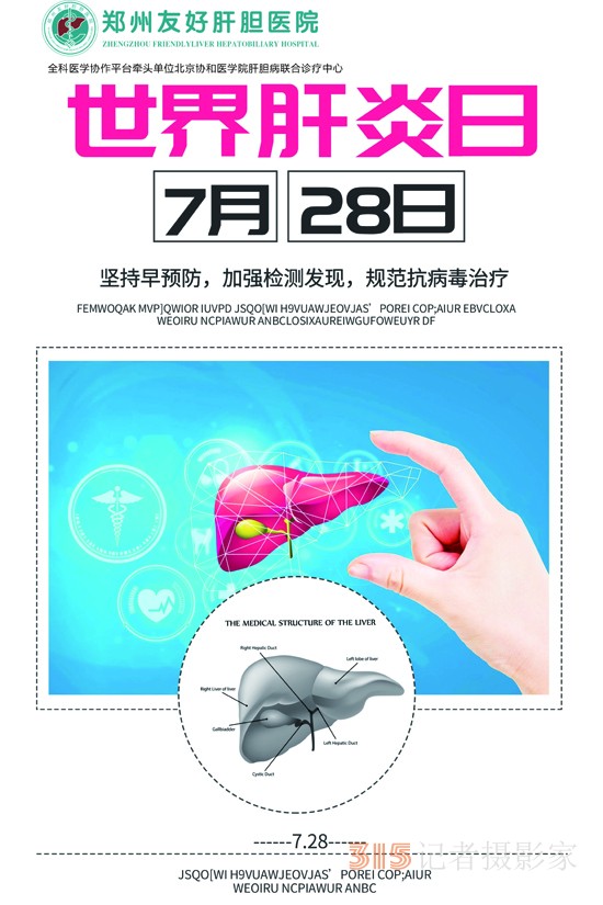 7·28世界肝炎日大型肝胆病公益普查惠民活动即将在郑启动