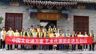 “大美五台山 翰墨中华情”书画展暨中国文化进万家艺术团走进五台山采风笔会在五台山清凉寺举行