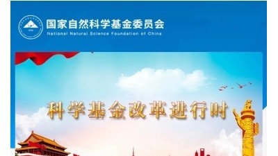 警惕！有人假冒自然科学基金名义开展非法活动