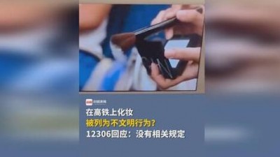 对高铁上化妆别过度解读
