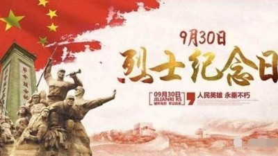 在我国第十个“烈士纪念日”之际，各地和相关部门开展纪念活动 致敬英烈 砥砺奋进