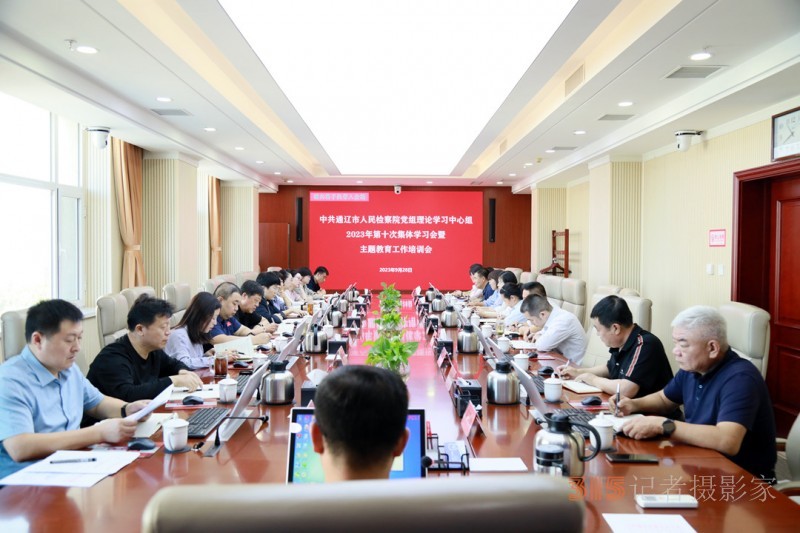 通辽市检察院组织召开党组理论学习 中心组集体学习会暨主题教育工作培训会