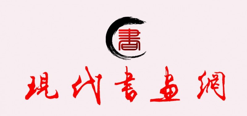 《现代书画网》关于在全国发展理事及创作研究部委员的通知