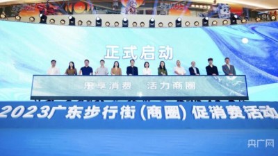 广东联动40条示范步行街、商圈开展促消费活动