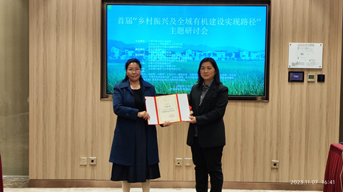 首屆“鄉村振興及全域有機建設實現路徑”主題研討會在中國農業大學舉辦
