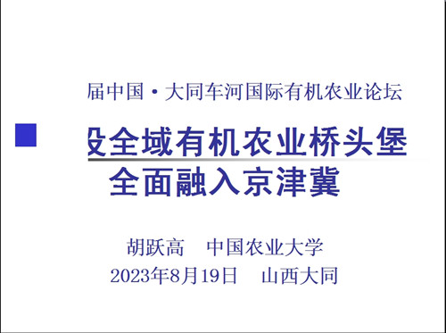 首屆“鄉村振興及全域有機建設實現路徑”主題研討會在中國農業大學舉辦