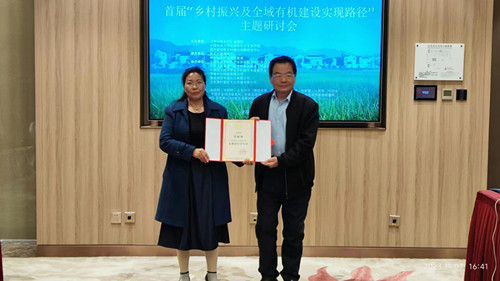 首屆“鄉村振興及全域有機建設實現路徑”主題研討會在中國農業大學舉辦