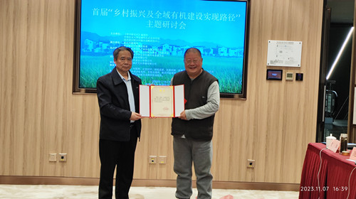 首屆“鄉村振興及全域有機建設實現路徑”主題研討會在中國農業大學舉辦