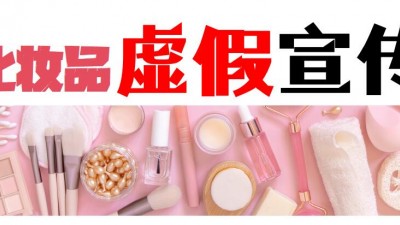 北京婼薇乐护肤品公司被市监局通报：带货化妆品时虚假宣传抗老功能